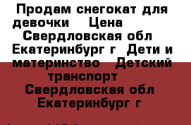 Продам снегокат для девочки  › Цена ­ 1 800 - Свердловская обл., Екатеринбург г. Дети и материнство » Детский транспорт   . Свердловская обл.,Екатеринбург г.